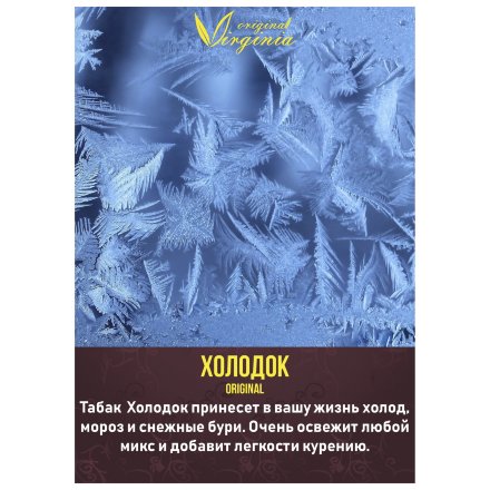 Табак Original Virginia ORIGINAL - Холодок (50 грамм)
