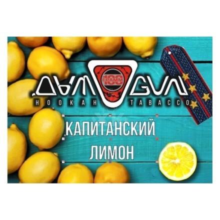 Табак Дымоган - Капитанский Лимон (Лимон, 100 грамм)