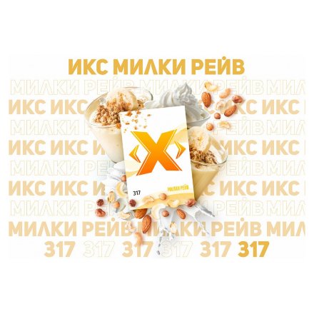 Табак Икс - Милки Рейв (Молоко и Корица, 50 грамм)