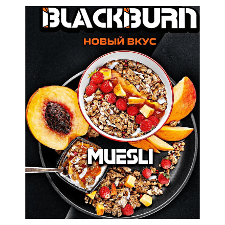 Табак BlackBurn - Muesli (Фруктовые Мюсли, 200 грамм)