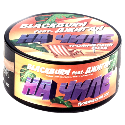 Табак BlackBurn - На Чиле (Тропический Сок, 100 грамм)