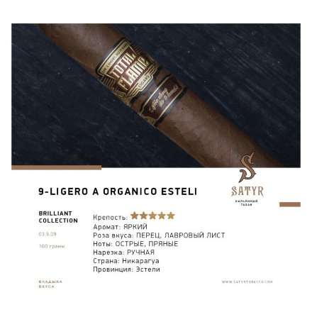 Табак Satyr Brilliant - Ligero a organico esteli (100 грамм)