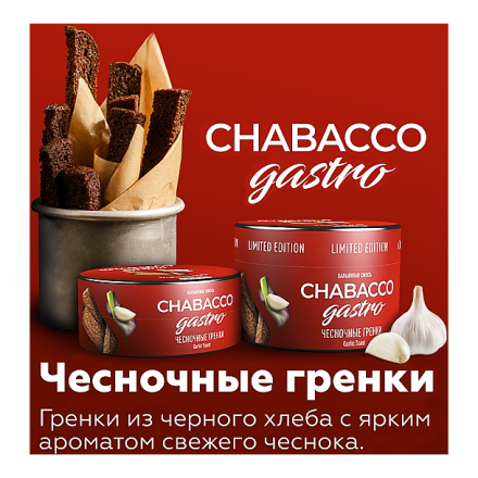 Смесь Chabacco Gastro LE MEDIUM - Garlic Toast (Чесночные Гренки, 200 грамм)