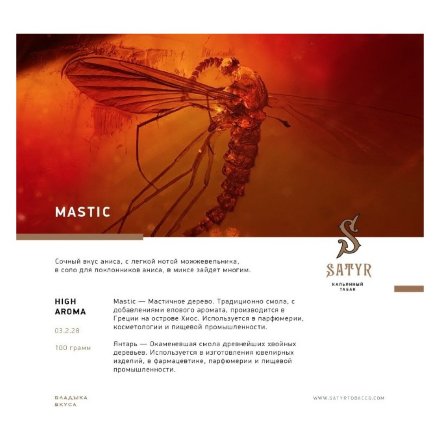 Табак Satyr - Mastic (Мастика, 100 грамм)