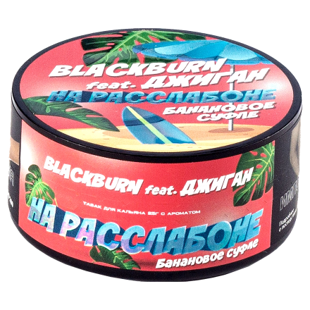 Табак BlackBurn - На Расслабоне (Банановое Суфле, 25 грамм)