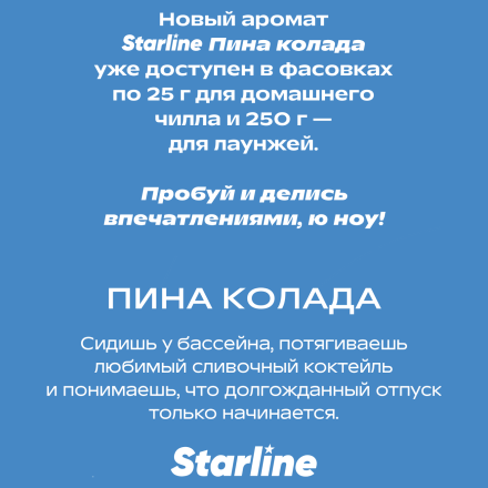Табак Starline - Пина Колада (25 грамм)