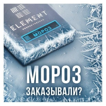 Табак Element Вода - Moroz (Мороз, 200 грамм)