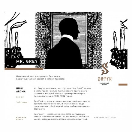 Табак Satyr - Mr. Grey (Мистер Серый, 100 грамм)