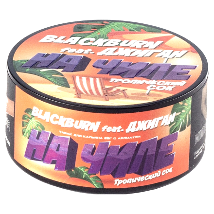 Табак BlackBurn - На Чиле (Тропический Сок, 25 грамм)