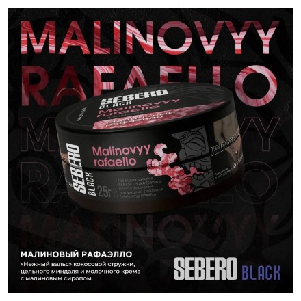 Табак Sebero Black - Malinovyy Rafaello (Малиновый Рафаэлло, 100 грамм)