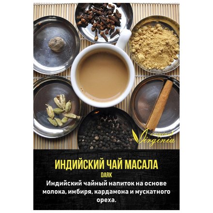 Табак Original Virginia DARK - Индийский Чай Масала (50 грамм)