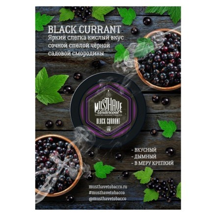 Табак Must Have - Black Currant (Черная Смородина, 125 грамм)