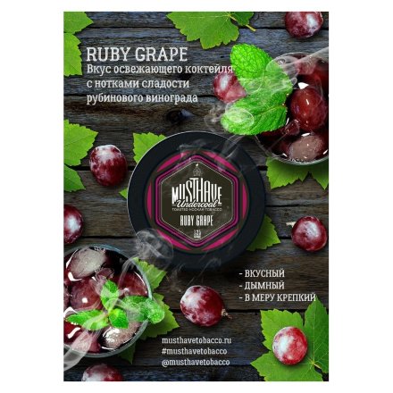 Табак Must Have - Ruby Grape (Рубиновый Виноград, 125 грамм)
