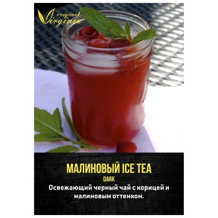 Табак Original Virginia DARK - Малиновый Ice Tea (50 грамм)