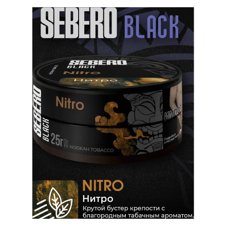 Табак Sebero Black - Nitro (Нитро, 25 грамм)