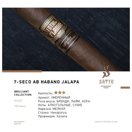 Табак Satyr Brilliant - Seco Ab Habano Jalapa (100 грамм)