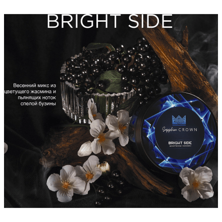 Табак Sapphire Crown - Bright Side (Бузина с Жасмином, 100 грамм)