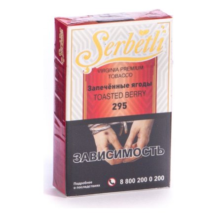 Табак Serbetli - Toasted Berry (Запечённые Ягоды, 50 грамм, Акциз)