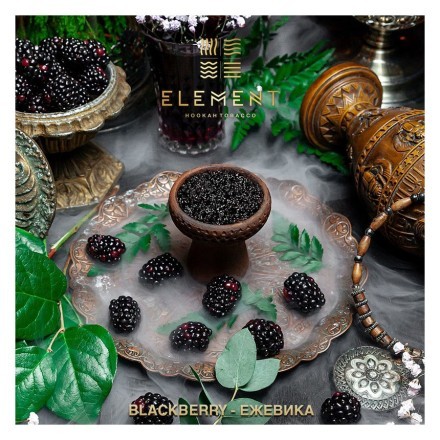 Табак Element Вода - Blackberry (Ежевика, 100 грамм)