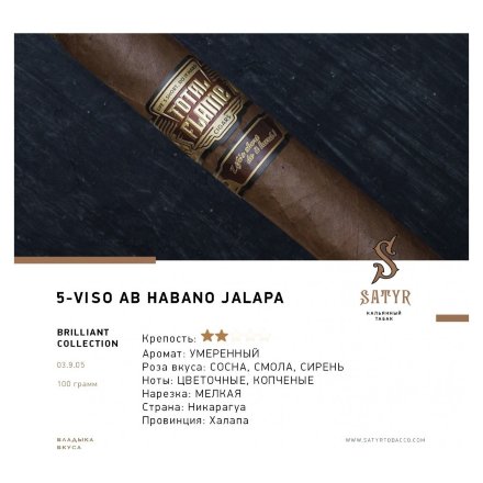 Табак Satyr Brilliant - Viso ab Habano Jalapa (100 грамм)