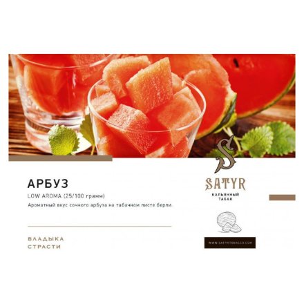 Табак Satyr - Watermelon (Арбуз, 100 грамм)