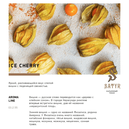 Табак Satyr - Ice Cherry (Ледяная Вишня, 25 грамм)