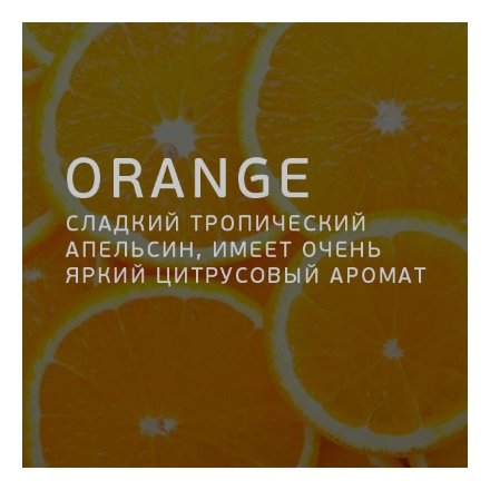 Табак Twelve - Orange (Апельсин, 100 грамм, Акциз)