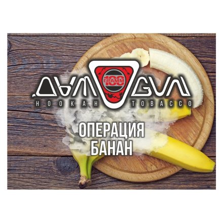 Табак Дымоган - Операция Банан (Банан, 30 грамм)