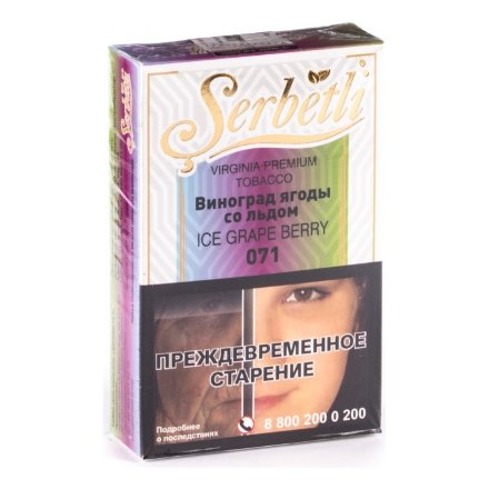 Табак Serbetli - Ice Grape Berry (Виноград Ягоды со Льдом, 50 грамм, Акциз)