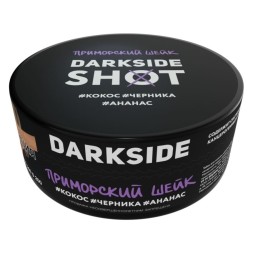 Табак Darkside Shot - Приморский Шейк (120 грамм)