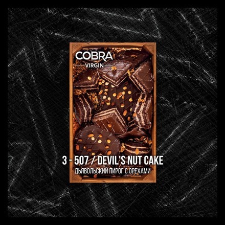 Смесь Cobra Virgin - Devils Nut Cake (3-507 Дьявольский Пирог с Орехами, 50 грамм)