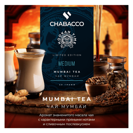 Смесь Chabacco MIX MEDIUM - Mumbai Tea (Чай Мумбаи, 50 грамм)