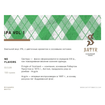 Табак Satyr - IPA VOL.1 (25 грамм)