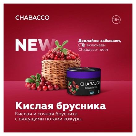 Смесь Chabacco STRONG - Sour Cowberry (Кислая Брусника, 200 грамм)