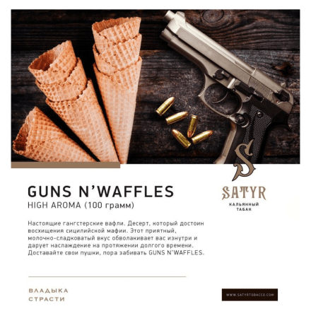 Табак Satyr - Guns N&#039; Waffles (Вафли, 25 грамм)