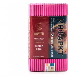 Табак Satyr - Cherry Coca (Вишня и Кола, 100 грамм)