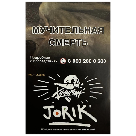 Табак Хулиган - Jorik (Грейпфрут и Крыжовник, 25 грамм)