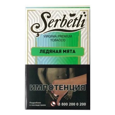 Табак Serbetli - Ice Mint (Ледяная Мята, 50 грамм, Акциз)
