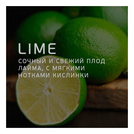 Табак Twelve - Lime (Лайм, 100 грамм, Акциз)