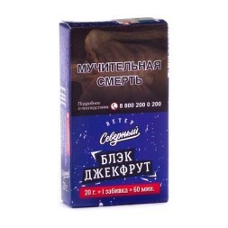 Табак Северный - Блэк Джекфрут (20 грамм)