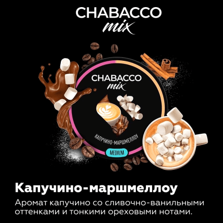 Смесь Chabacco MIX MEDIUM - Cappuсcino Marshmallow (Капучино Маршмеллоу, 50 грамм)